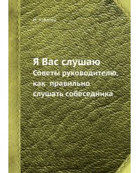 Я Вас слушаю