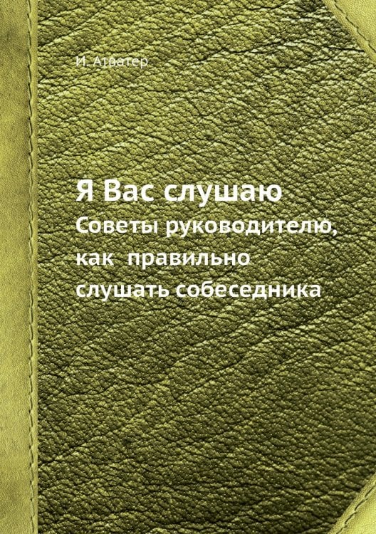 Я Вас слушаю