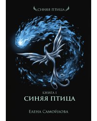 Синяя Птица. Книга первая