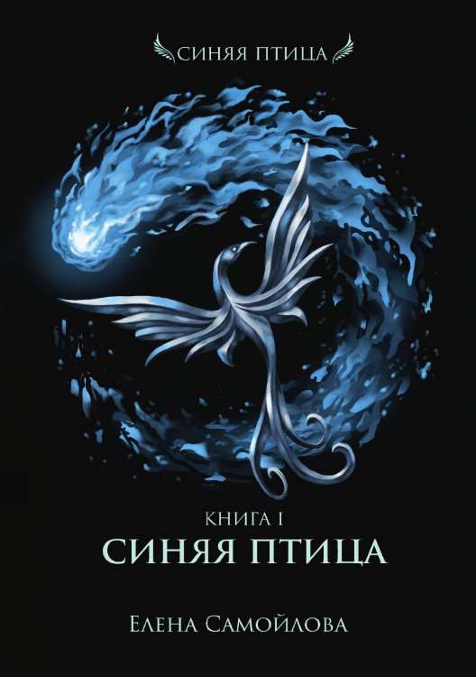 Обложка книги «Синяя Птица. Книга первая» — Елена Самойлова, ISBN 9785521920372