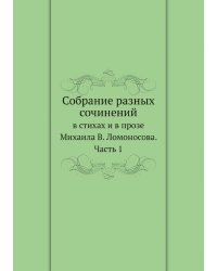 Собрание разных сочинений