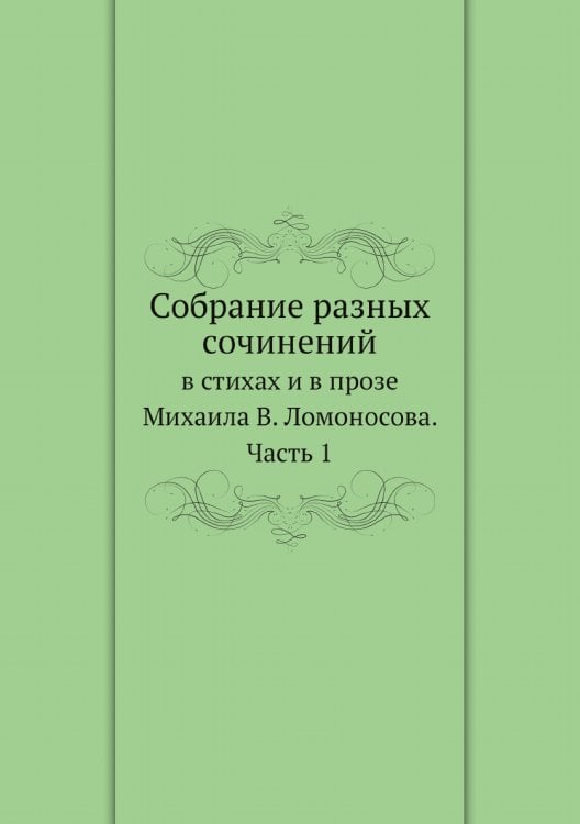 Собрание разных сочинений