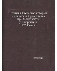 Чтения в Обществе истории и древностей российских при Московском университете