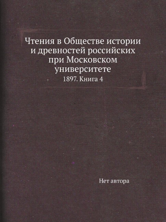 Чтения в Обществе истории и древностей российских при Московском университете