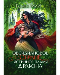Обсидиановое сердце. Истинное пламя дракона
