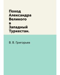 Поход Александра Великого в Западный Туркестан.