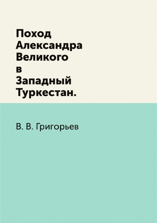 Поход Александра Великого в Западный Туркестан.