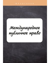 Международное публичное право