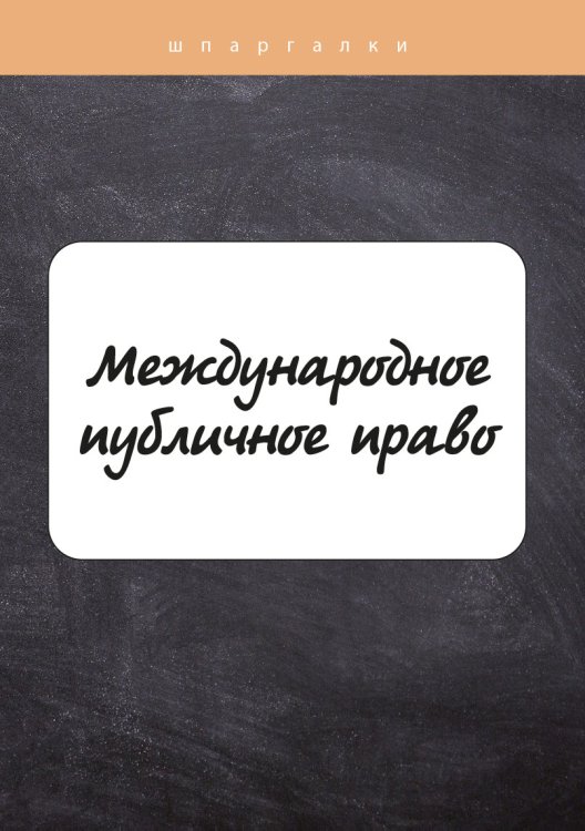 Обложка книги «Международное публичное право» — Д. С. Белоусов, ISBN 9785517039644