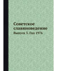 Советское славяноведение