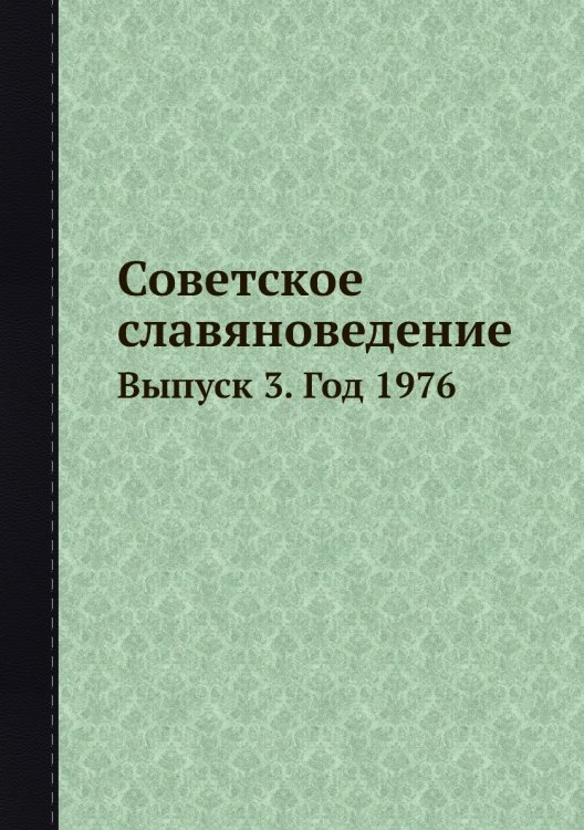 Советское славяноведение Обложка книги «Советское славяноведение» — И.И. Костюшко, ISBN 9785458542098