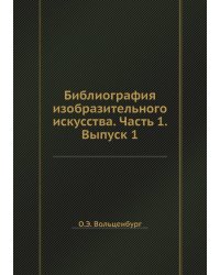 Библиография изобразительного искусства. Часть 1. Выпуск 1