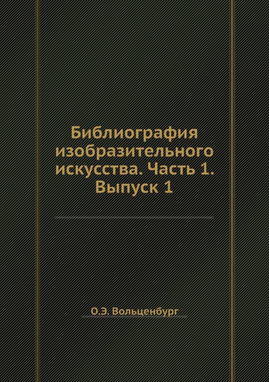 Библиография изобразительного искусства. Часть 1. Выпуск 1