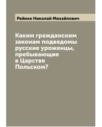 Каким гражданским законам подведомы русские уроженцы, пребывающие в Царстве Польском?