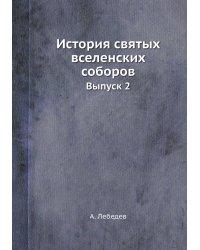История святых вселенских соборов