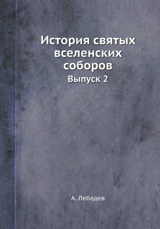 История святых вселенских соборов