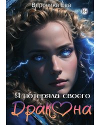 Я потеряла своего дракона