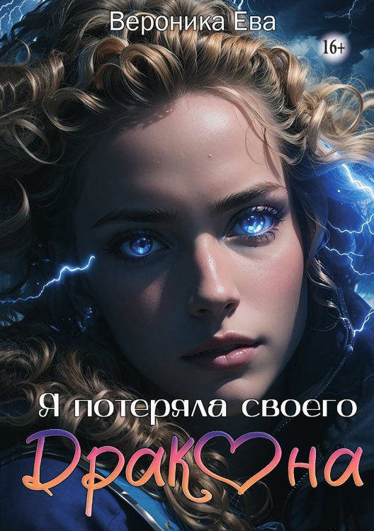 Обложка книги «Я потеряла своего дракона» — Вероника Ева, ISBN 9785521993628