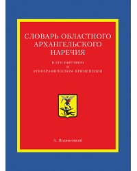 Словарь областного архангельского наречия в его бытовом и этнографическом применении
