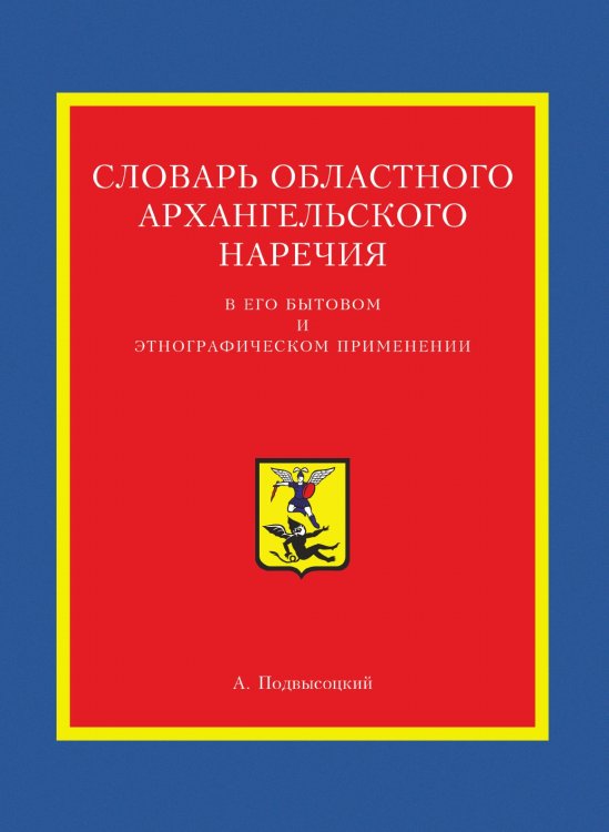 Словарь областного архангельского наречия в его бытовом и этнографическом применении