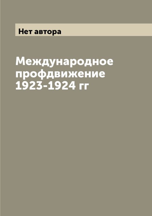 Обложка книги «Международное профдвижение 1923-1924 гг» — Нет автора, ISBN 9785519909723