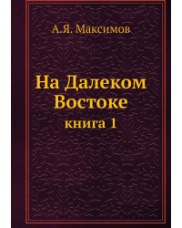 На Далеком Востоке