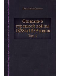 Описание турецкой войны 1828 и 1829 годов