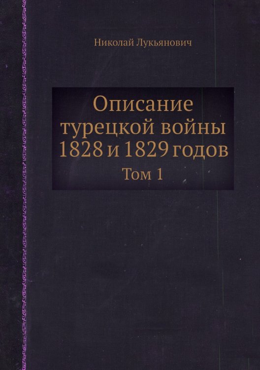 Описание турецкой войны 1828 и 1829 годов