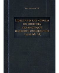 Практические советы по монтажу авиамоторов водяного охлаждения типа М-34