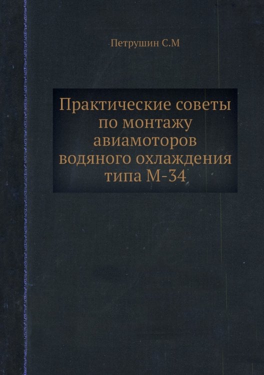 Практические советы по монтажу авиамоторов водяного охлаждения типа М-34