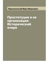 Проституция и ее организация: Исторический очерк