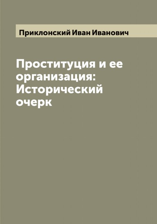 Обложка книги «Проституция и ее организация: Исторический очерк» — Приклонский Иван Иванович, ISBN 9785519795623