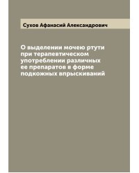 О выделении мочею ртути при терапевтическом употреблении различных ее препаратов в форме подкожных впрыскиваний