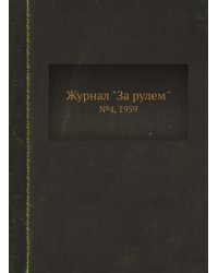 Журнал "За рулем"