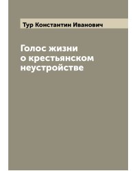 Голос жизни о крестьянском неустройстве
