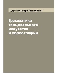 Грамматика танцовального искусства и хореографии