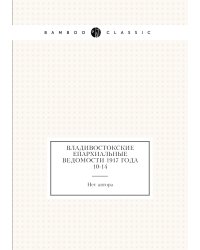 Владивостокские епархиальные ведомости 1917 года № 10-14