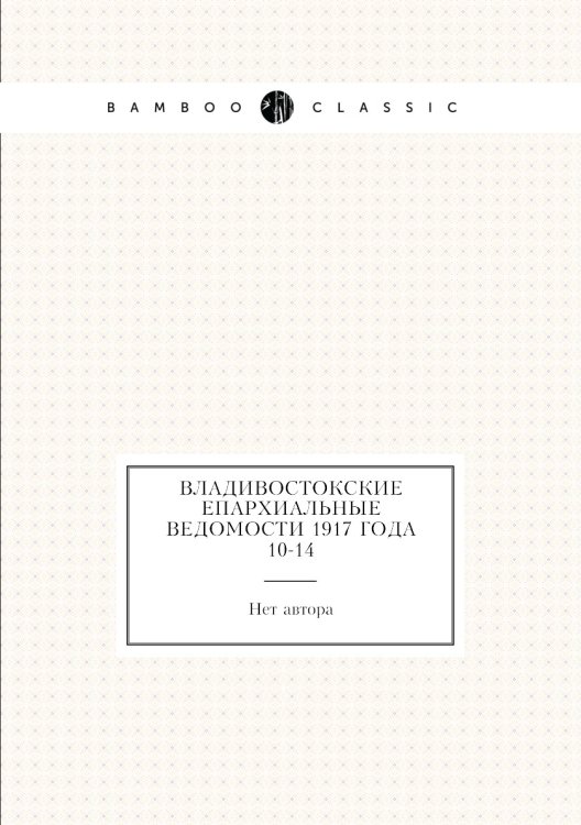 Владивостокские епархиальные ведомости 1917 года № 10-14