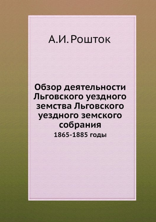 Обзор деятельности Льговского уездного земства Льговского уездного земского собрания