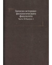 Записки историко-филологического факультета