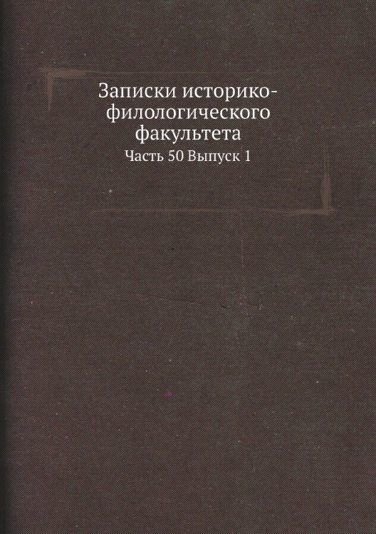 Записки историко-филологического факультета