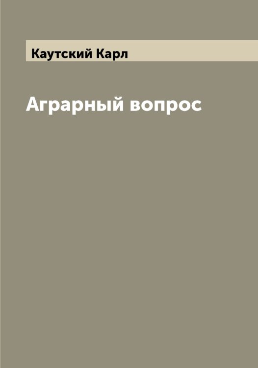 Обложка книги «Аграрный вопрос» — Каутский Карл, ISBN 9785519886765