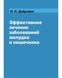 Эффективное лечение заболеваний желудка и кишечника