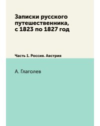 Записки русского путешественника, с 1823 по 1827 год