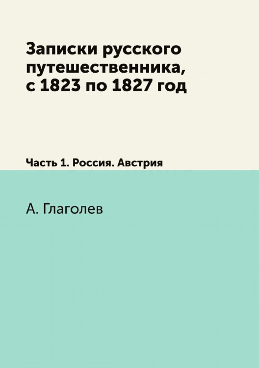 Записки русского путешественника, с 1823 по 1827 год
