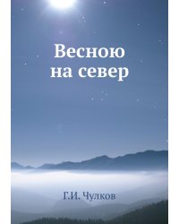 Весною на север