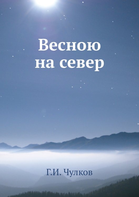 Весною на север