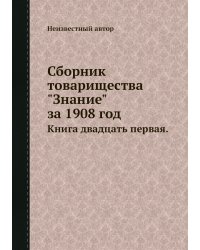 Сборник товарищества "Знание" за 1908 год