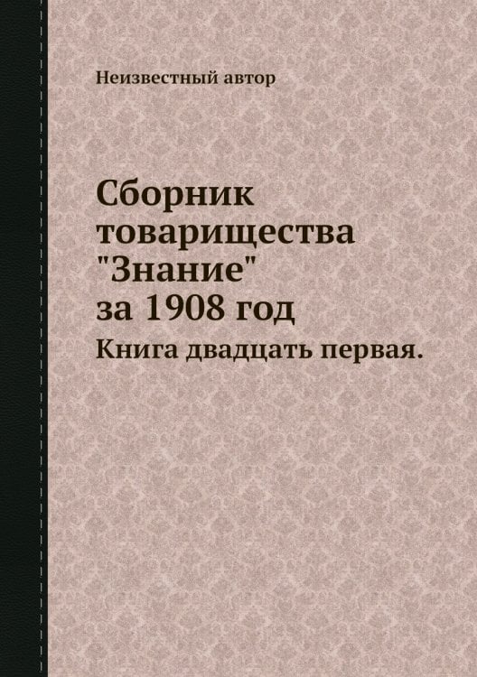 Сборник товарищества "Знание" за 1908 год