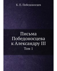 Письма Победоносцева к Александру III